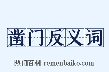 凿门反义词是什么意思的图片